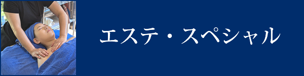 エステ-スペシャル