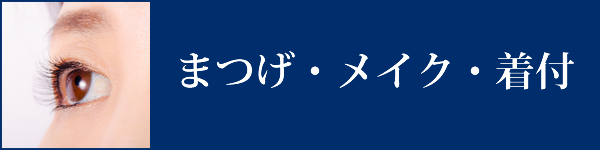 まつげ・メイク・着付