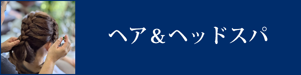 ヘア＆ヘッドスパ