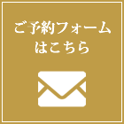 ご予約フォーム