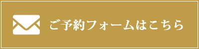 ご予約フォーム