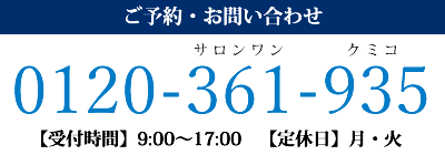 ご予約・お問い合わせ